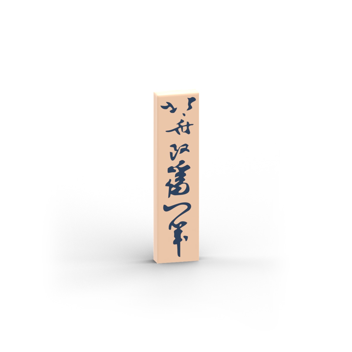 Japanese Logogram 北斎改爲一筆 Schild