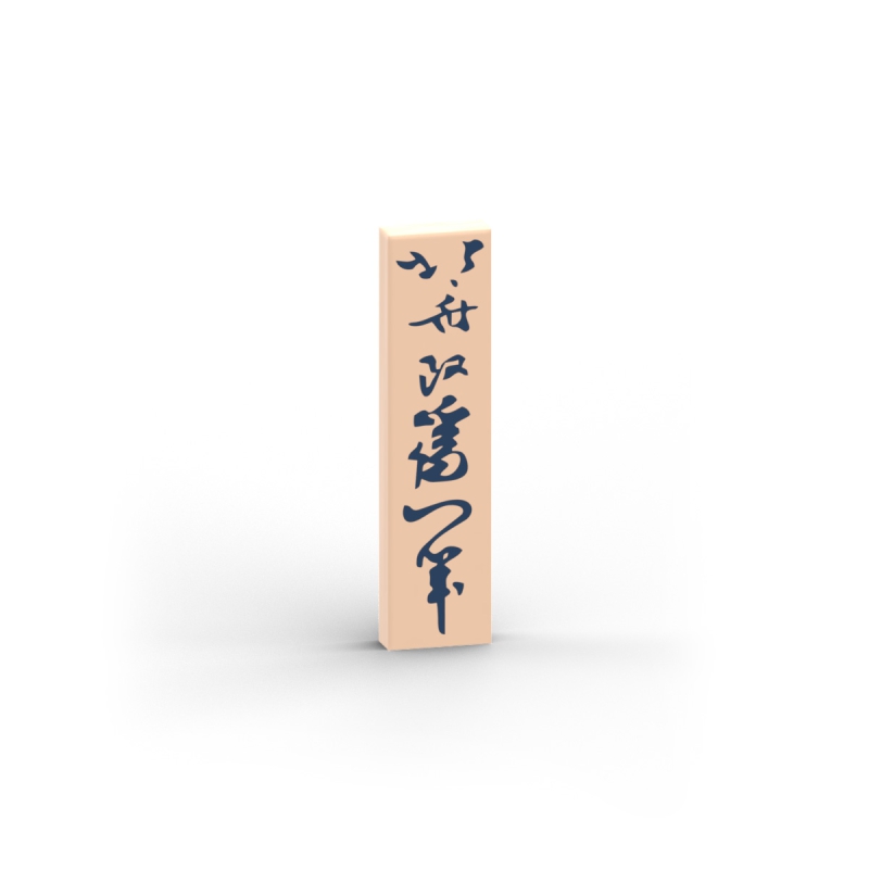 Japanisches Logogramm 北斎改爲一筆 Sign